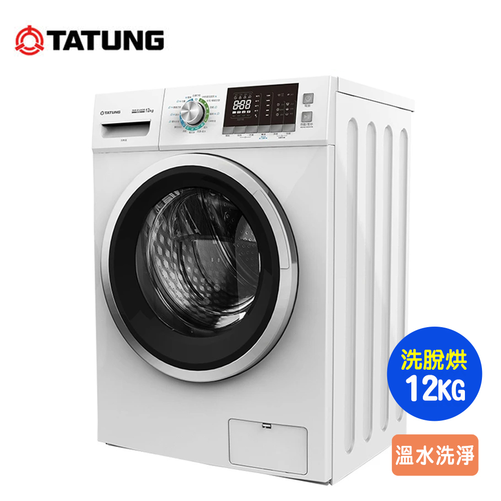 【TATUNG 大同】12公斤變頻溫水洗脫烘滾筒洗衣機TAW-R120DA~送基本安裝