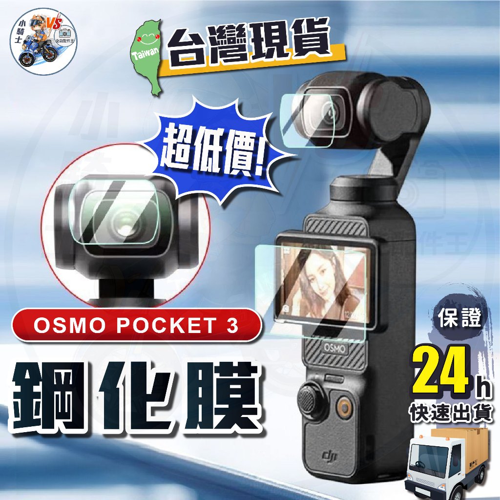 osmo pocket 3 保護貼 pocket 3 鋼化膜 [24H發貨台灣現貨] 大疆 DJI OSMO 相機周邊