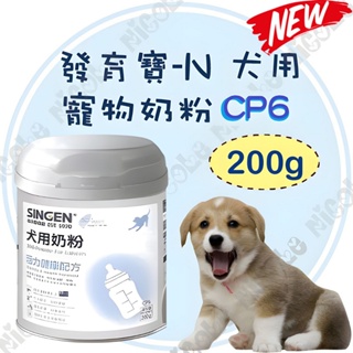 ＊Nicole寵物＊發育寶-N 【犬用奶粉-CP6 200g】台灣製造,狗奶粉,代奶粉,高齡,幼犬,懷孕犬,ND3,奶瓶