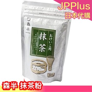 🔥現貨+預購🔥日本製 森半 抹茶粉 無糖 京都宇治抹茶 100g 抹茶拿鐵 沖泡茶飲 甜點 百本立❤JP Plus+
