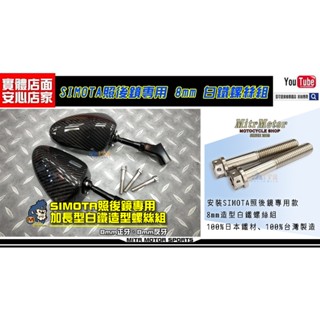 麥可倉庫機車精品【SIMOTA 碳纖維 水滴 照後鏡 街車版專用 8mm白鐵螺絲組】注意!! 這是只有單買 "白鐵螺絲"