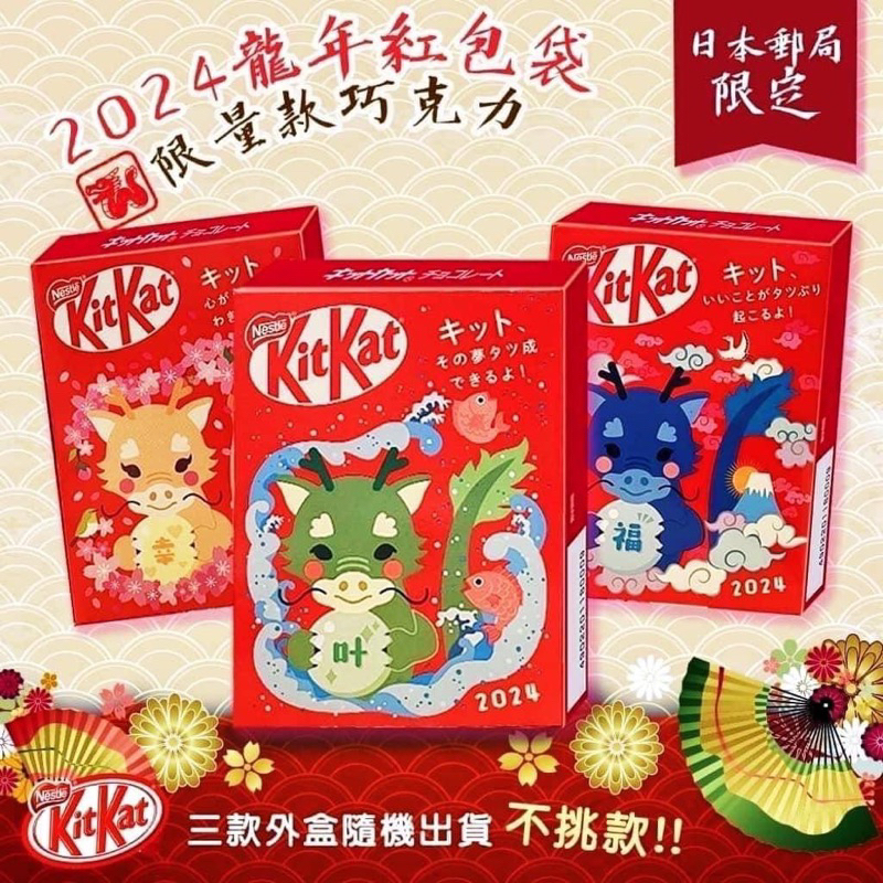 【現貨】日本郵局限定 2024龍年KitKat聯名巧克力(不挑款)