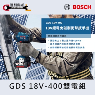 【達利商城】德國博世 BOSCH GDS 18V 400 雙電組 充電式 18V 鋰電 充電式衝擊起子機 扳手 免碳刷