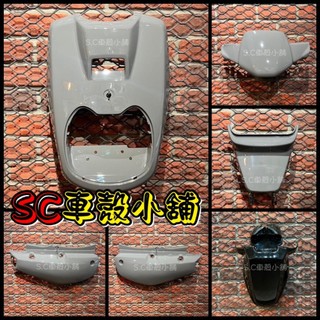 【SC 車殼小舖】山葉，小B，BWS 50，BWS 100，BWS，水泥灰，外裝，全新副廠車殼