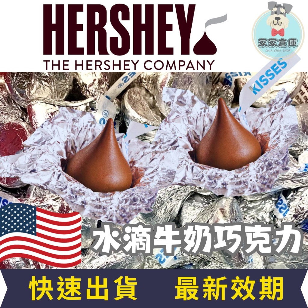 美國🇺🇸 經典 巧克力 Hershey’s Kisses 水滴巧克力 牛奶巧克力 糖果 餅乾 零食 婚禮 好市多 代購