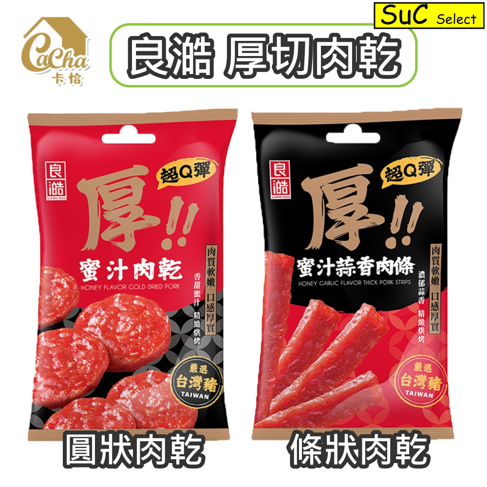 【良澔】〔Suc嚴選〕卡恰 豬肉條 豬肉乾 原味 蒜香 36g