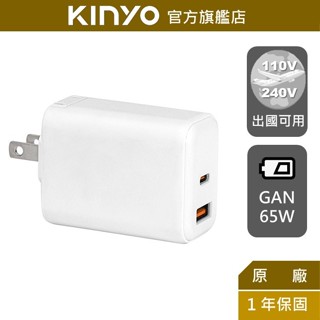 【KINYO】氮化鎵充電器65W (PDCB)充電頭 快速充電 多孔位 折疊 國際電壓 插頭 插座