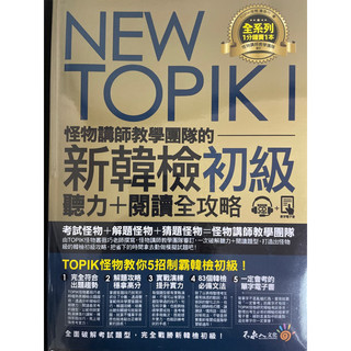 NEW TOPIK I 怪物講師教學團隊的 新韓檢初級聽力+閱讀全攻略
