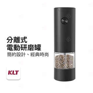 【現貨+台灣出貨】分離式電動研磨罐 KLT科力通 黑胡椒研磨器 調味罐 研磨瓶 磨粉機 磨豆機 胡椒罐 粗鹽 生活小品