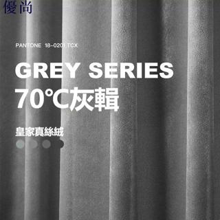 （優尚）🌈優質品質【皇家真絲絨】可客製顏色 尺寸 灰色客廳臥室門簾高檔打孔輕奢現代陽臺加厚窗簾