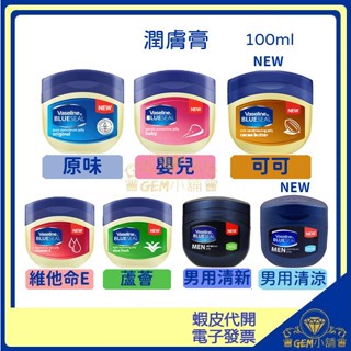 ♛GEM小舖♛【Vaseline凡士林】三重精煉凝膠 潤膚膏 50ml/100ml/250ml 原味/蘆薈/嬰兒/維他命