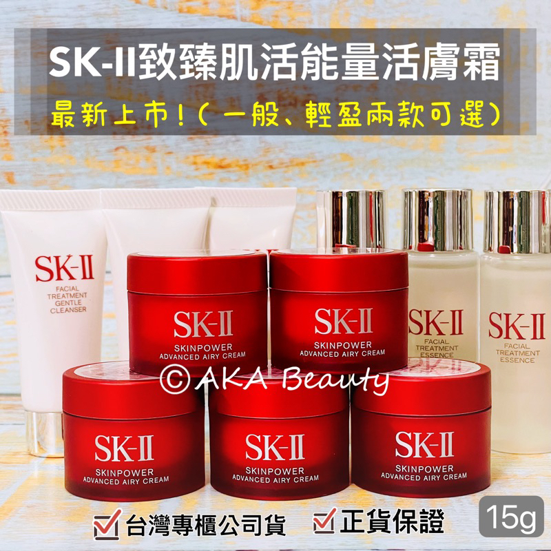 AKA Beauty&lt;100%百貨專櫃公司貨&gt;最新上市!SK-II致臻肌活能量活膚霜(15g)一般&amp;輕盈兩款