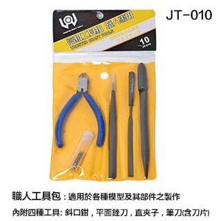 【模型屋】現貨 TRUSTED JT010 高級工具組 職人工具包 JT-010 模型剪 斜口剪 銼刀 直夾 模型鉗