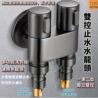 🔥桃園出貨🔥雙控止水水龍頭 自動止水 洗衣機專用水龍頭 全銅水龍頭 一進二出 兩用水龍頭 雙頭角閥一體 雙控三角閥