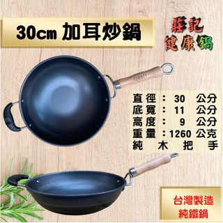 【莊記健康鍋】 30cm加耳炒鍋 台灣製造 熟鐵鍋 鐵鍋 無塗層