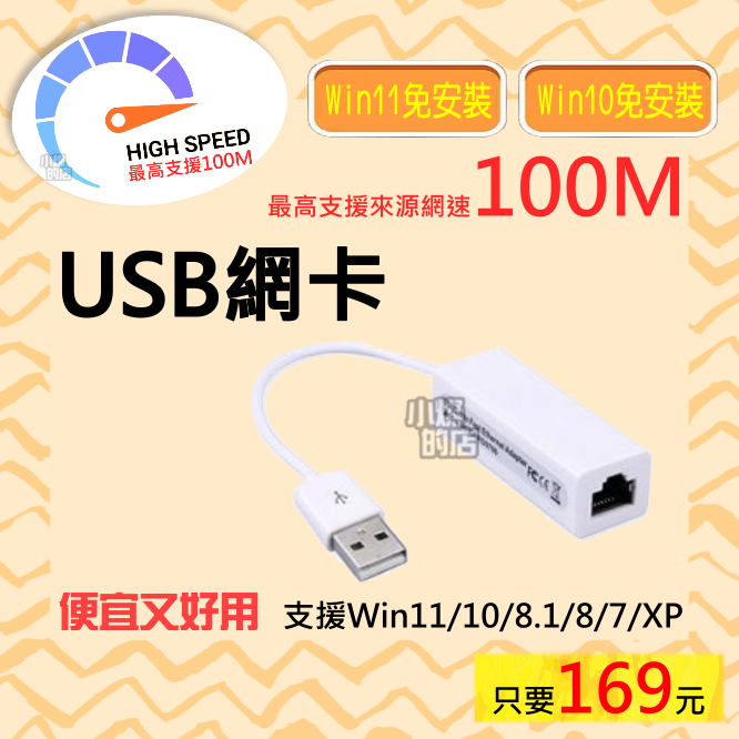 WIN11/10免安裝 [小燦的店] USB2.0 網路卡 USB轉RJ45 USB有線網卡 最高支援100M來源網速