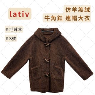 近全新/ lativ/ 毛絨牛角 連帽大衣 / 深咖啡 S號 / 寬鬆 保暖 泰迪 仿羊羔絨
