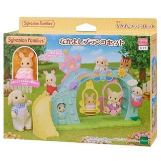 正版 Sylvanian Families EPOCH 森林家族 幼稚園鞦韆組EP15315