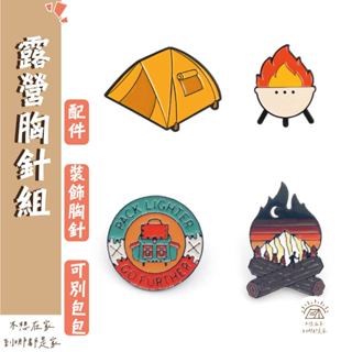 臺灣24H出貨【露營配件 露營胸針🔥】 野外露營 戶外 登山 風景 大自然 帳篷 公路 旅行 創意圖騰 胸針 胸章 徽章