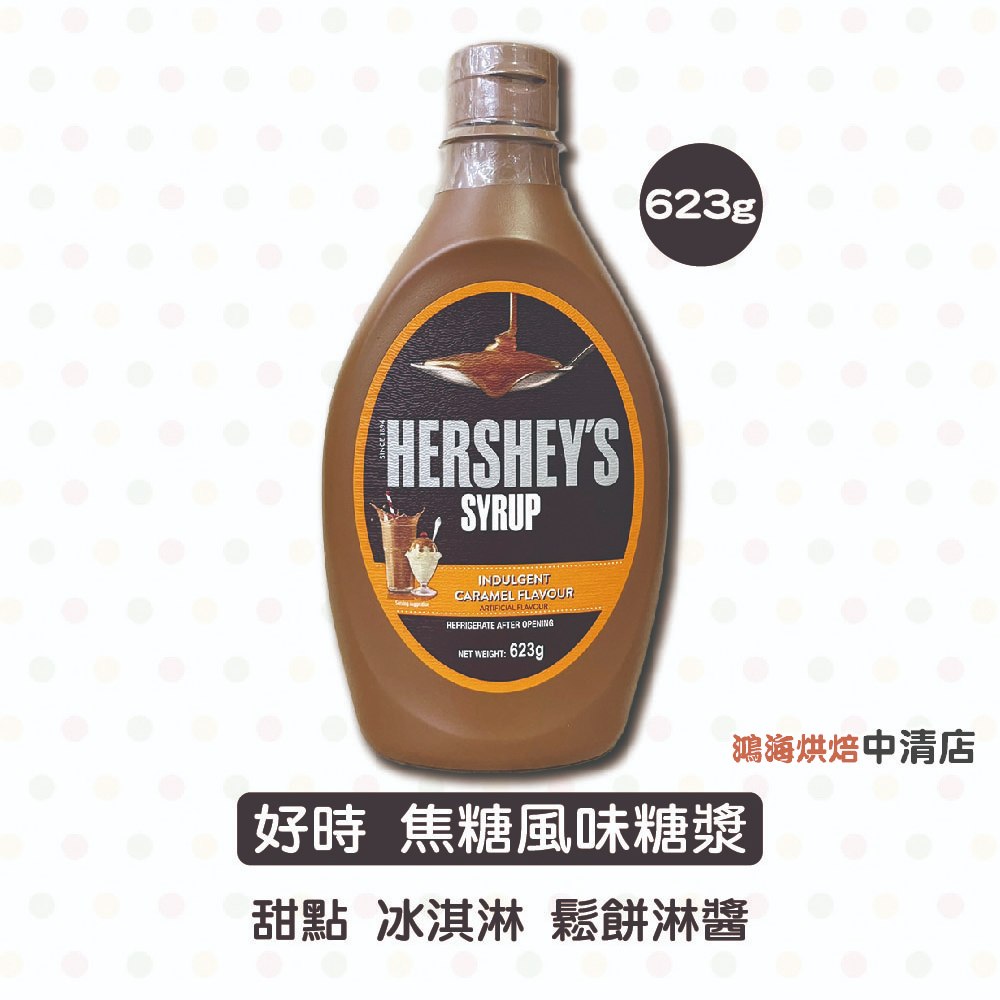 【鴻海烘焙材料】Hershey's 賀喜 好時 焦糖風味糖漿 623g 好時焦糖風味糖漿 賀喜焦糖醬 巧克力醬 冰淇淋淋