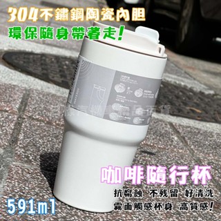 《日漾》臺灣現貨 附發票 304不鏽鋼隨行杯 陶瓷內膽保溫杯 咖啡杯 保溫杯 外帶杯 霧面杯身 高質感 附吊繩