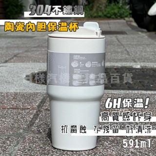 《樣樣樂》臺灣現貨 附發票 304不鏽鋼隨行杯 陶瓷內膽保溫杯 咖啡杯 保溫杯 外帶杯 霧面杯身 高質感 附吊繩