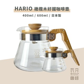 (現貨附發票) 瓦莎咖啡 HARIO 橄欖木40 60好握咖啡壺400ml/600ml