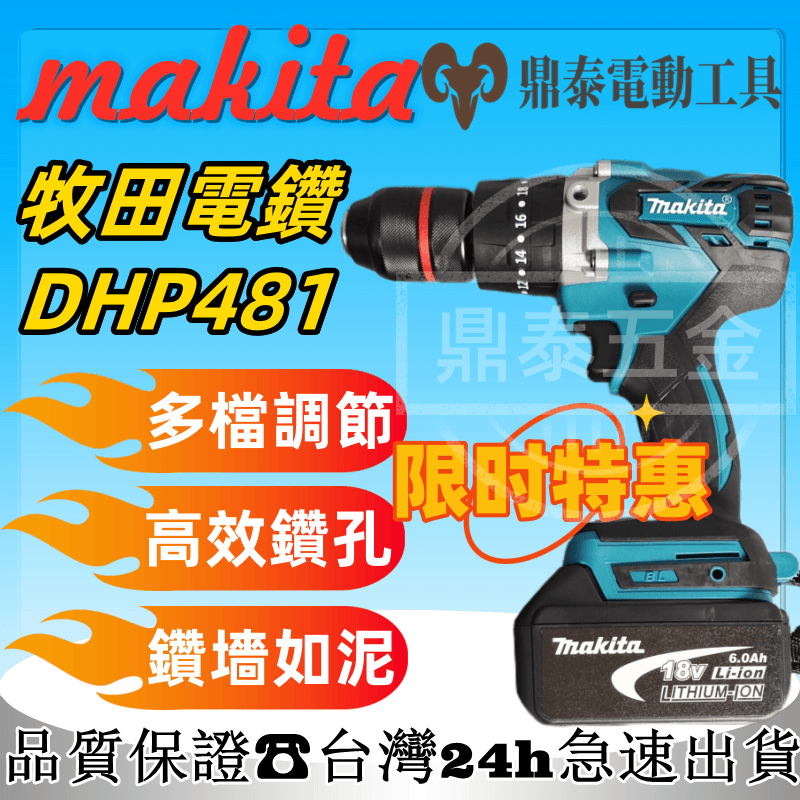 【低價促銷】牧田電鑽 無刷電鑽 13MM夾頭 makita DHP481 震動電鑽 衝擊電鑽 電鑽 電動起子 電動