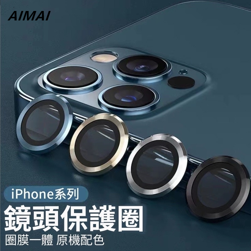 IPhone鏡頭保護貼 合金鏡頭貼適用iPhone15 14 13 11 12 Pro Xs Max XR 14 Pro