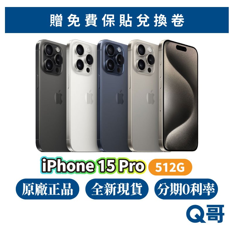 Apple iPhone 15 Pro 512G 原廠 全新 空機 原廠保固 蘋果新機 6.1吋 Apple i5 Q哥