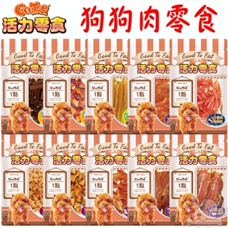 【活力零食】狗零食 活力 零食 雞肉軟肉條 潔牙雞腿棒 麻花條 雞胸肉片 小香腸 起司雞肉條 雞腿肉餅 燒肉-寵物執行長