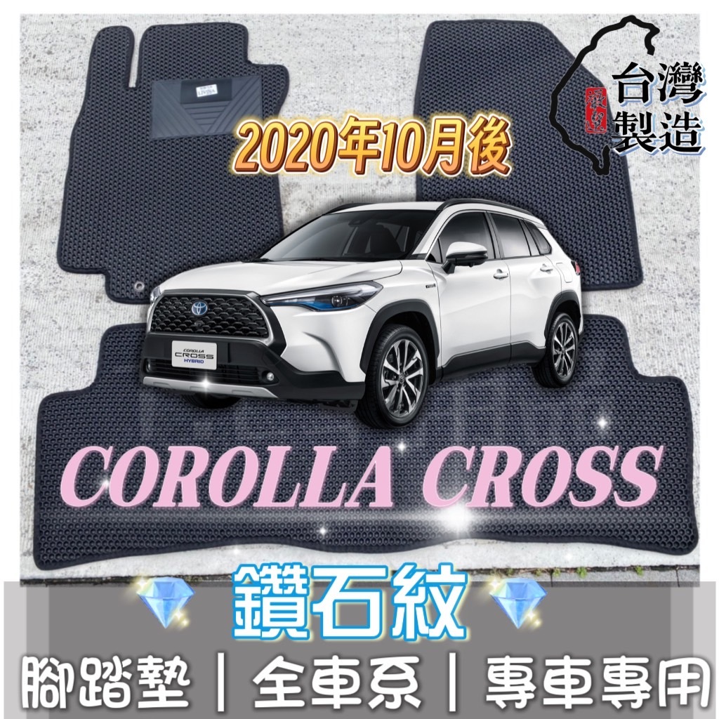 [T.C車用品] 可超取 豐田 COROLLA CROSS CC 專用 鑽石紋 腳踏墊|台灣製 |持久耐用 | 防水集塵