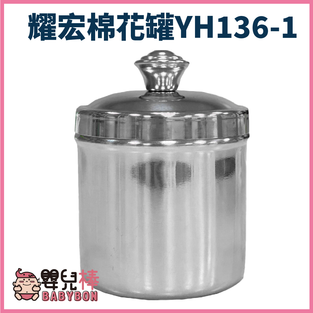 嬰兒棒 YAHO耀宏小棉花罐YH136-1 收納罐 不鏽鋼罐 棉球罐 紗布罐