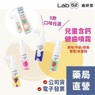 【禾坊藥局】齒妍堂 T-SPRAY KIDS兒童含鈣健齒噴霧Plus(20ml) 原味/牛奶/草莓/葡萄/水蜜桃 齒噴