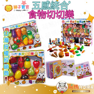 〓荷瑪寶寶〓【臺灣公司貨-風車圖書】FOOD超人趣味家家酒 切切樂玩具 蔬菜切切樂 水果切切樂 超級食物總匯