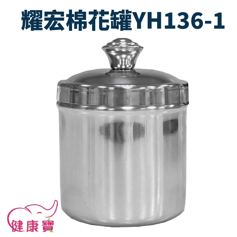 健康寶 YAHO耀宏小棉花罐YH136-1 收納罐 不鏽鋼罐 棉球罐 紗布罐