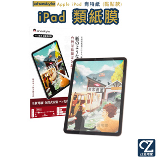 AHAStyle iPad Pro Air mini 保護貼 繪圖筆記 類紙膜 肯特紙 平板繪圖保護貼 類紙貼 螢幕貼