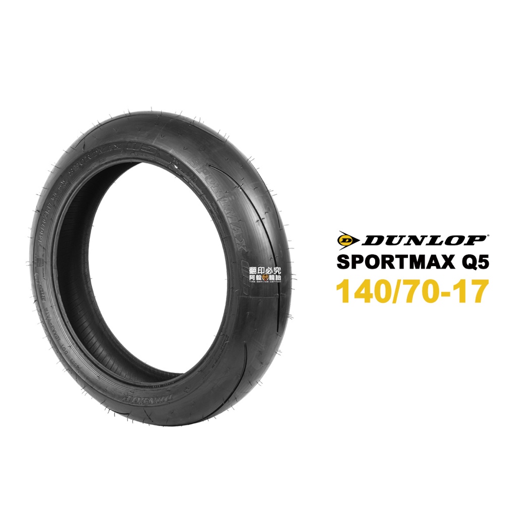 DUNLOP 登祿普 輪胎 Q5 140/70-17『新胎』