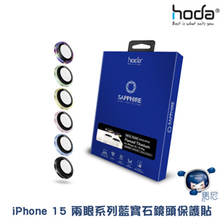 Apple iPhone 15 / 15 Plus系列 hoda 藍寶石鏡頭保護貼／i15兩眼／鏡頭框／鏡頭貼／保護貼