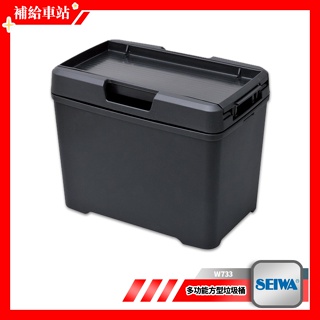 SEIWA W733 多功能方型垃圾桶 雙邊掀蓋式 桶蓋上方可置面紙盒.手機等小物 車用垃圾桶 車用收納桶