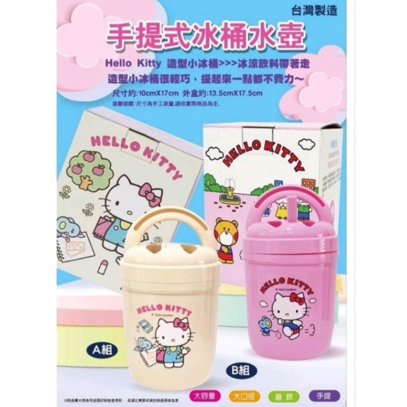 🎀🎀Hello Kitty三麗鷗 手提冰桶水壺 攜帶式小冰桶 保冰桶🎀🎀