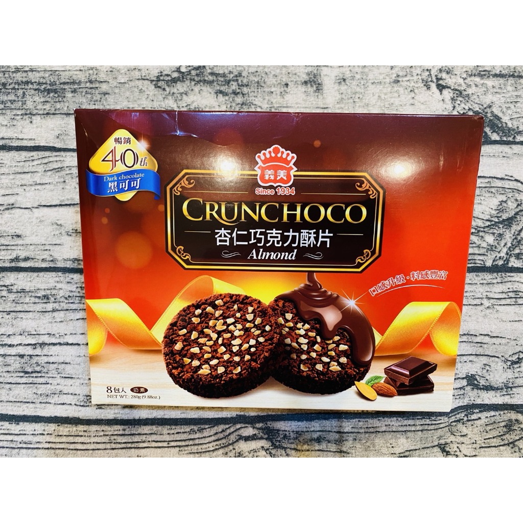 [義美系列產品] 義美 杏仁巧克力酥片 黑可可口味280g 量販盒 8包入