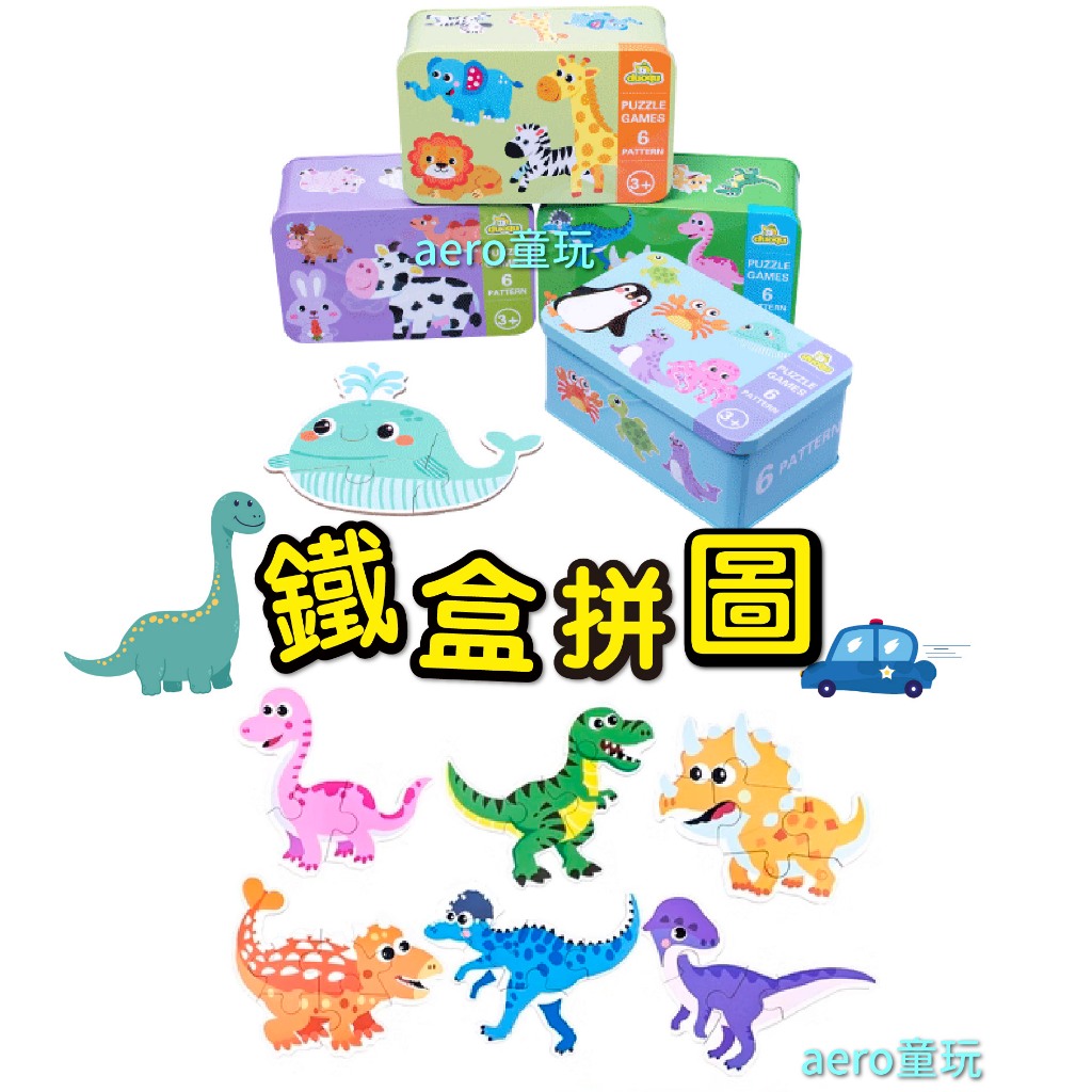 兒童拼圖 鐵盒拼圖 動物拼圖 幼兒拼圖 木製拼圖 圓角拼圖 交通工具拼圖 恐龍拼圖 交通拼圖 益智拼圖