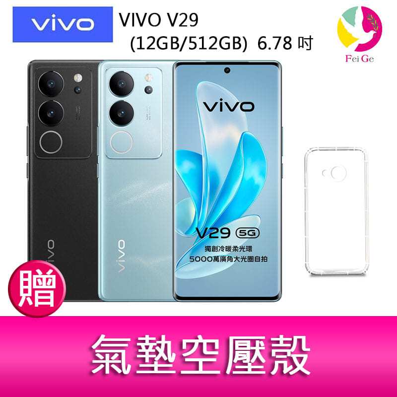 VIVO V29(12GB/512GB)  6.78吋 5G曲面螢幕三主鏡頭冷暖柔光環手機  贈『氣墊空壓殼*1』