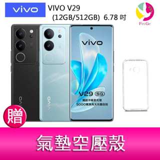 VIVO V29(12GB/512GB) 6.78吋 5G曲面螢幕三主鏡頭冷暖柔光環手機 贈『氣墊空壓殼*1』