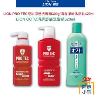 日本 獅王 LION PRO TEC / OCTO 洗髮精 沐浴乳 清屑 清涼 控油 420ml 沐浴精 保濕 阿志小舖