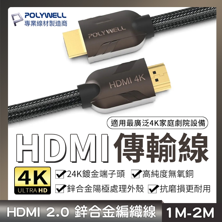 POLYWELL 寶利威爾 HDMI線 2.0 4K60Hz UHD HDMI 保固一年 家庭劇院 發燒線 編織線