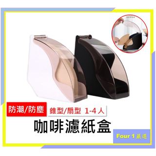 〔Four 1〕濾紙收納盒 1-4人份 咖啡濾紙 濾紙架 V60 咖啡掛耳濾紙 濾紙盒 過濾紙 咖啡濾架 手沖咖啡