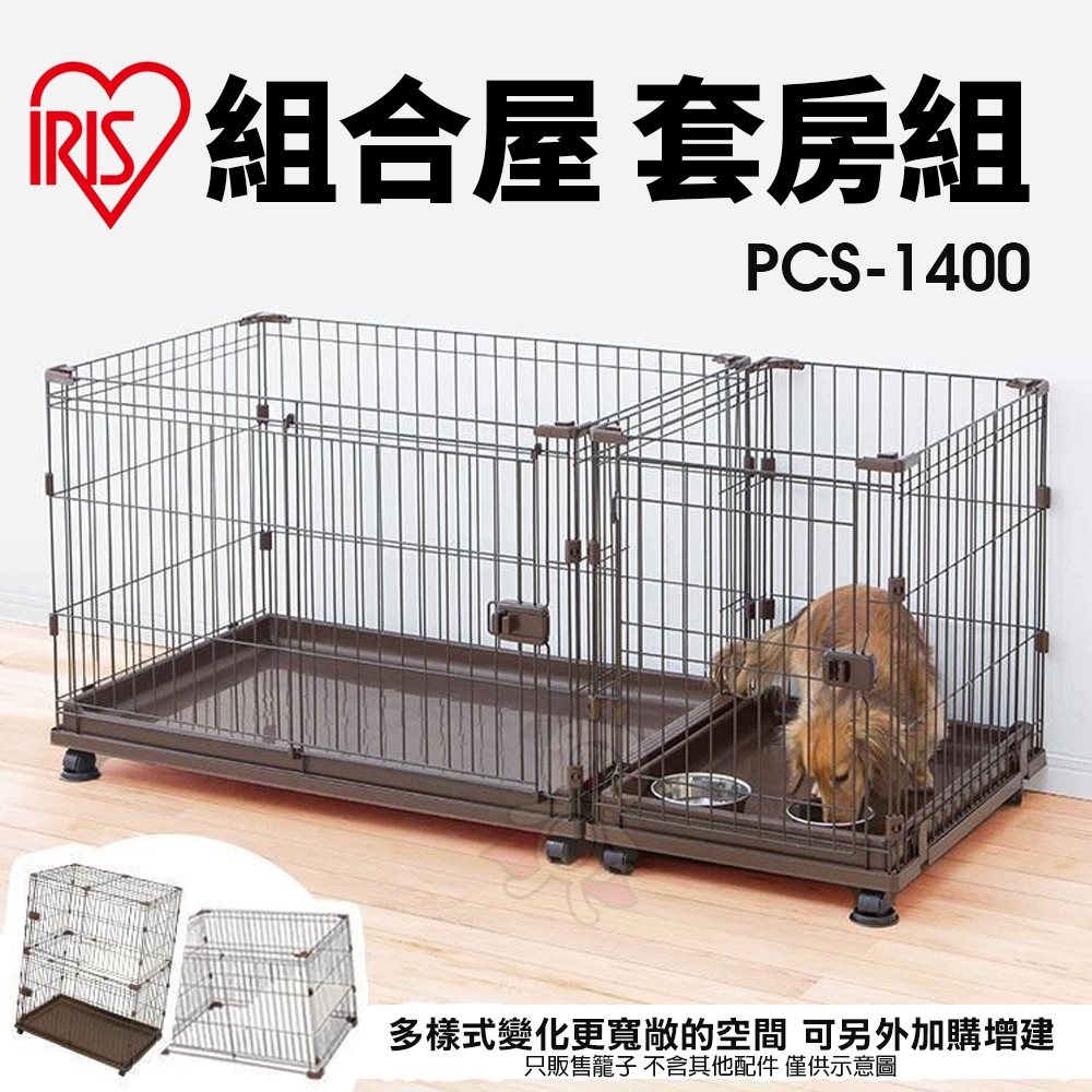 日本 IRIS 組合屋 套房組 PCS-1400 無上蓋狗籠 狗屋 寵物籠子『BABY寵貓館』