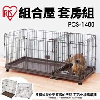 日本 IRIS 組合屋 套房組 PCS-1400 無上蓋狗籠 狗屋 寵物籠子『BABY寵貓館』